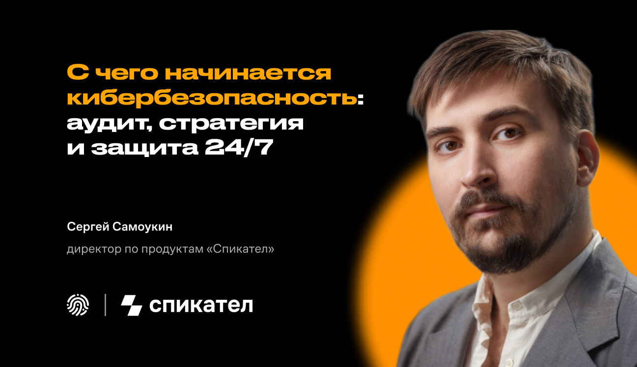С чего начинается кибербезопасность: аудит, стратегия и защита 24/7