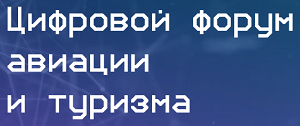 Цифровой форум авиации и туризма 2026