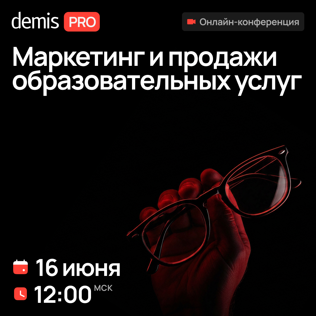 Demis PRO: Маркетинг и продажи образовательных услуг