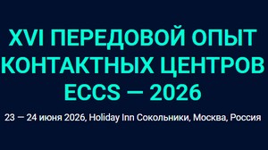 XVI Передовой опыт контактных центров ECCS — 2026