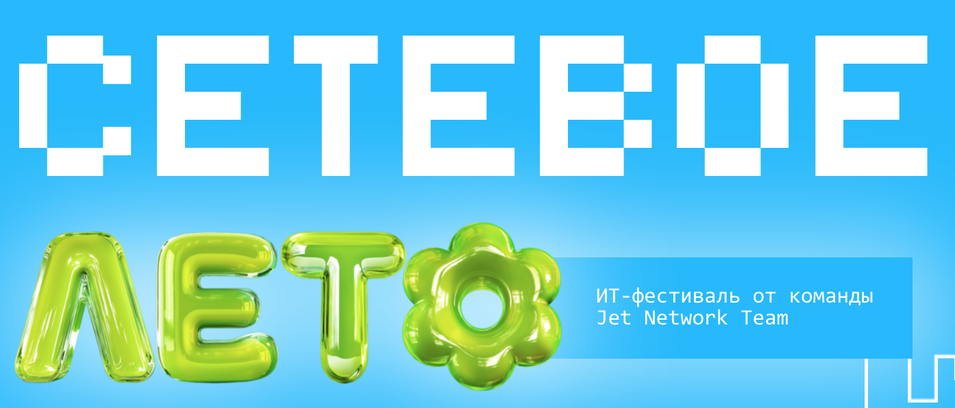 Сетевое лето 2026