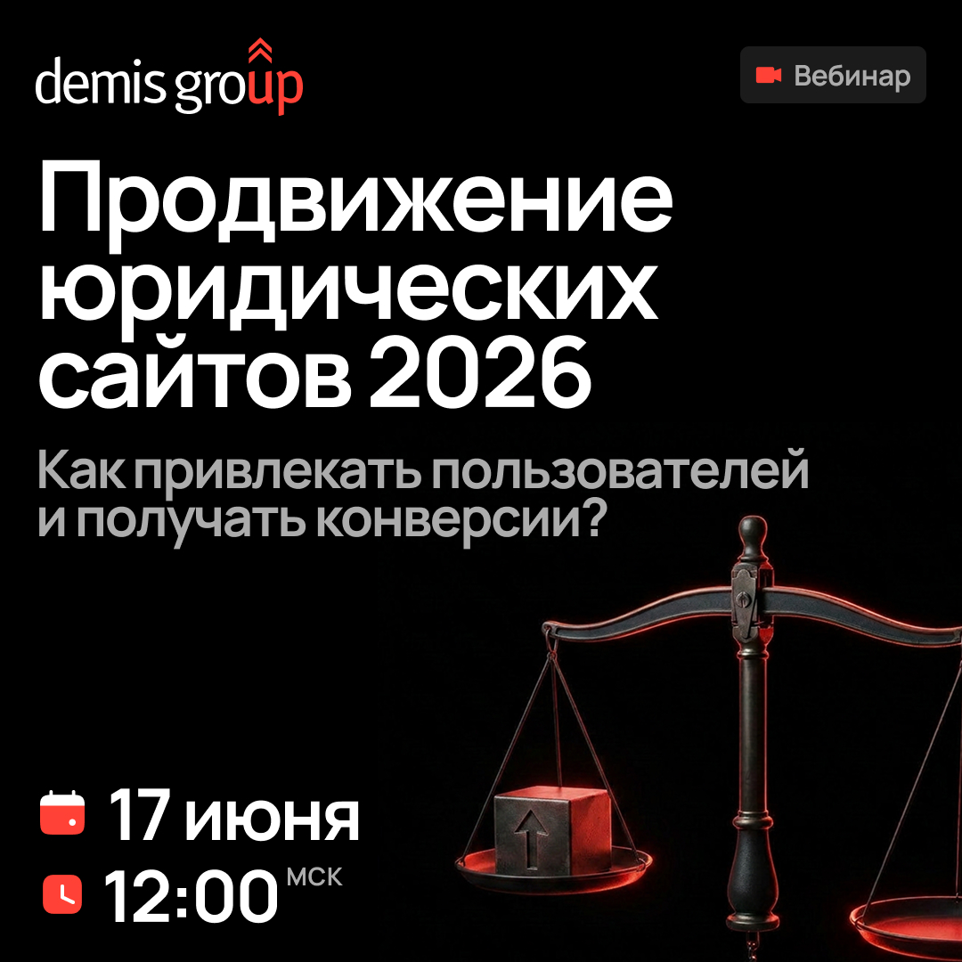 Продвижение юридических сайтов 2026. Как привлекать пользователей и получать конверсии?