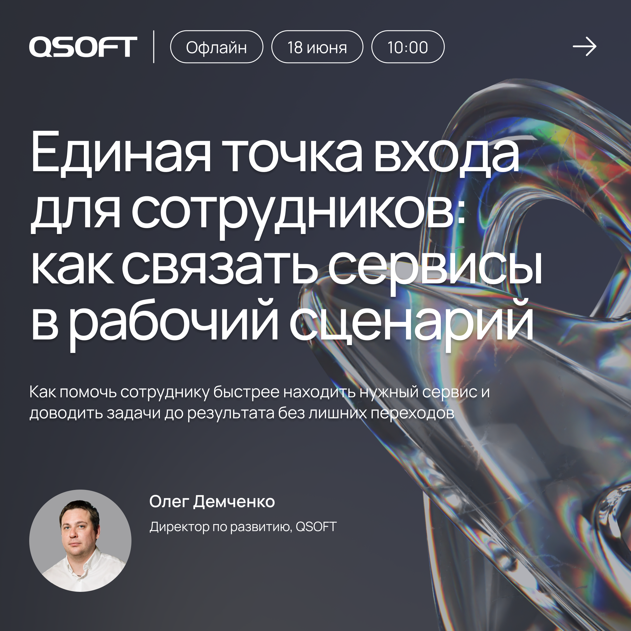 Единая точка входа для сотрудников: как связать внутренние сервисы в рабочий сценарий