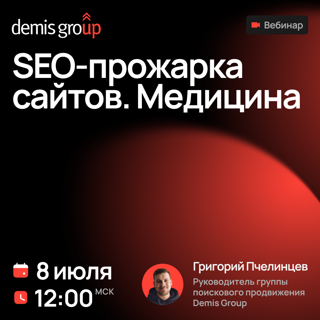 SEO-прожарка сайтов. Медицина