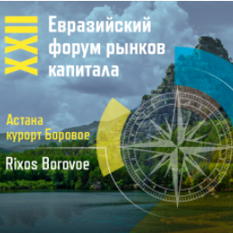 XXII Евразийский форум рынков капитала