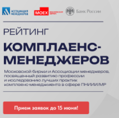 Рейтинг комплаенс-менеджеров