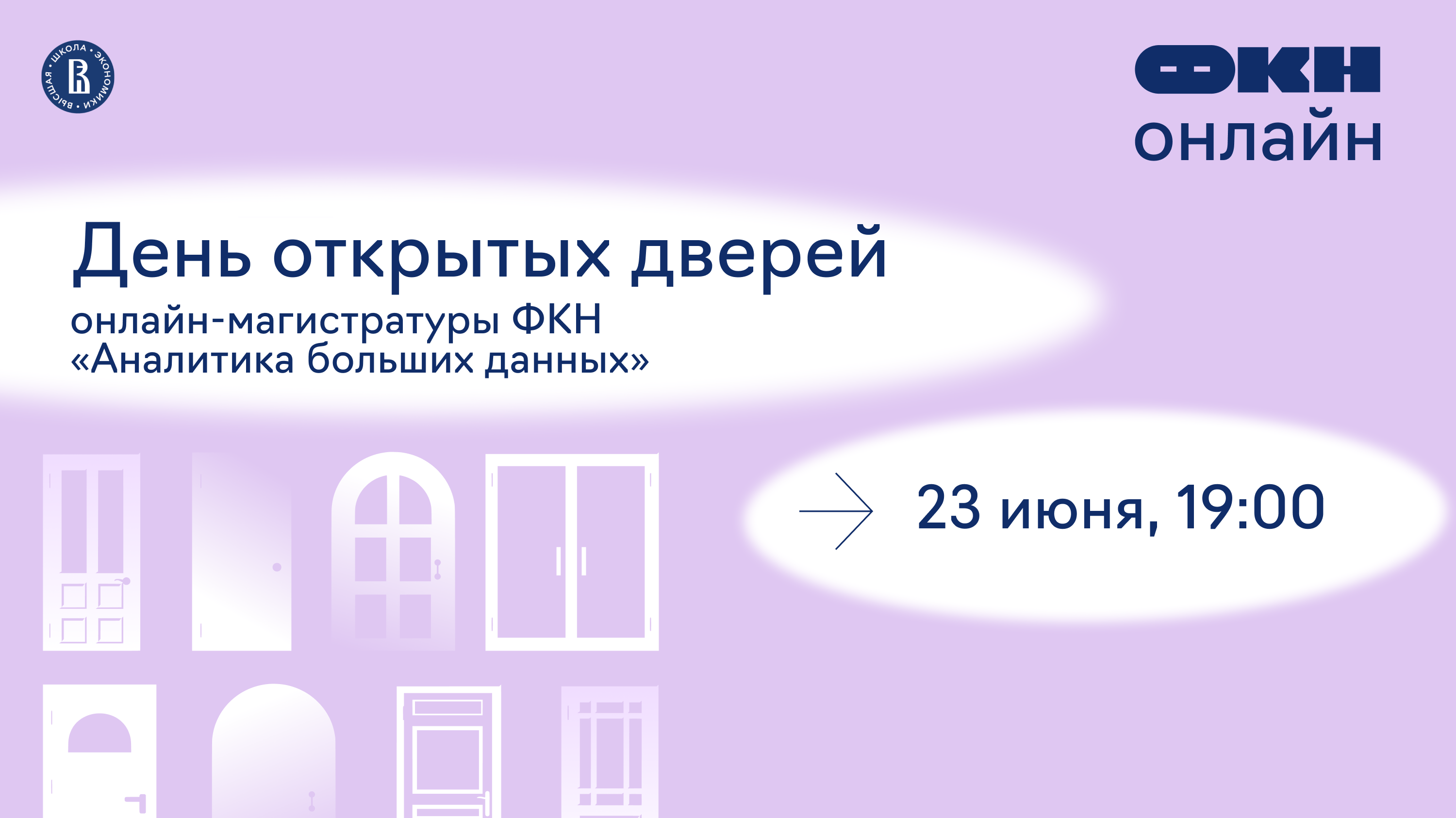 День открытых дверей онлайн-магистратуры «Аналитика больших данных»