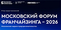 Московский форум франчайзинга