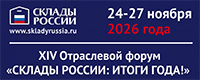 Склады России: итоги года