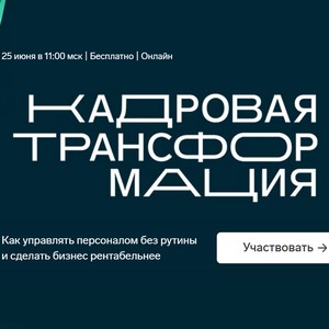 Кадровая трансформация