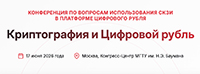Криптография и Цифровой рубль