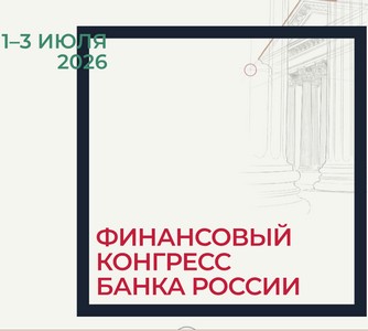Финансовый конгресс Банка России 2026