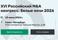 Российский M&A конгресс: Белые ночи 2026