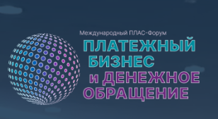 Международный ПЛАС-Форум. Платежный бизнес и денежное обращение