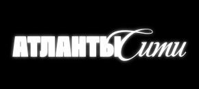 Атланты Сити 2026