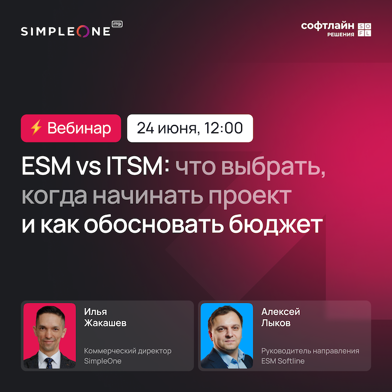 ESM vs ITSM: что выбрать, когда начинать проект и как обосновать бюджет