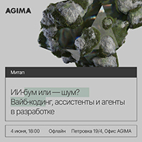 ИИ‑бум или — шум? Вайб‑кодинг, ассистенты и агенты в разработке