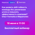 Как развить skill-гибкость команды без увеличения штата и повысить эффективность компании: комплексный подход от Formatta и Мираполис