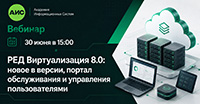 РЕД Виртуализация 8.0: новое в версии, портал обслуживания и управления пользователями