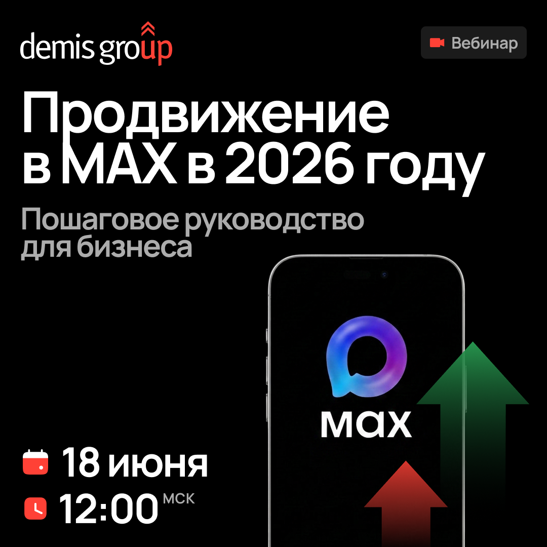 Продвижение в МАХ в 2026 году. Пошаговое руководство для бизнеса