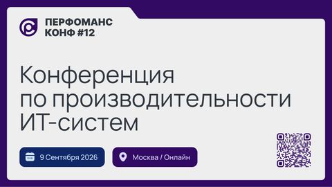 Перфоманс Конф #12