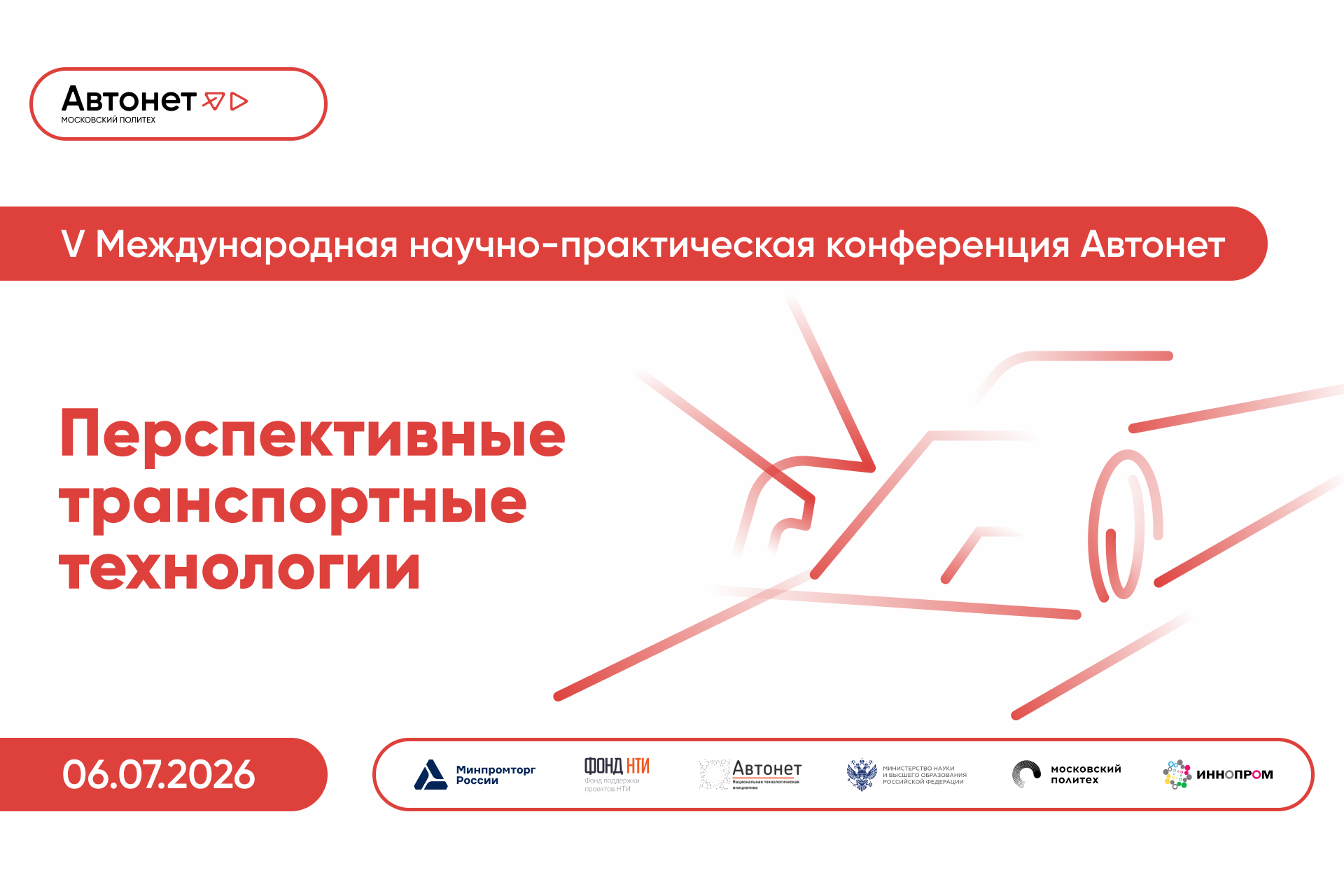 Перспективные транспортные технологии