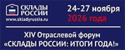 Склады России: итоги года