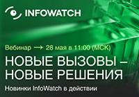 Новые вызовы – новые решения. Новинки InfoWatch в действии