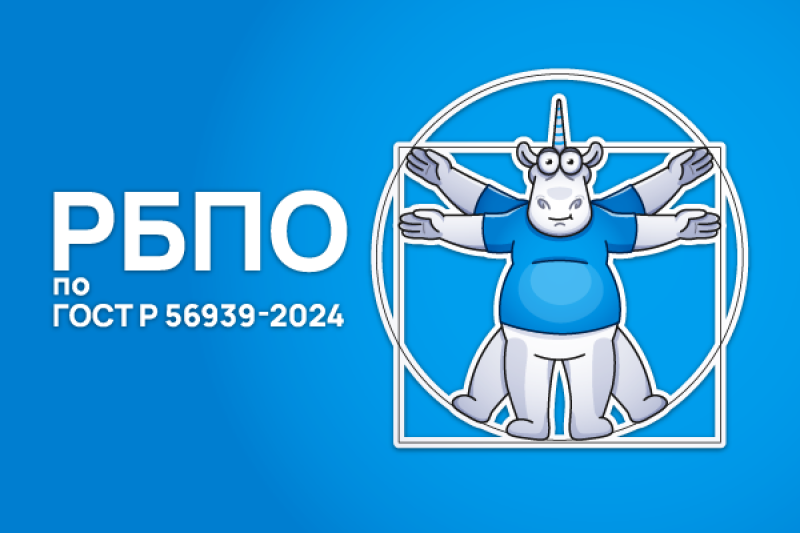 Информационный ресурс по РБПО по ГОСТ Р 56939‑2024 от PVS-Studio