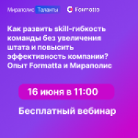 Как развить skill-гибкость команды без увеличения штата и повысить эффективность компании: комплексный подход от Formatta и Мираполис