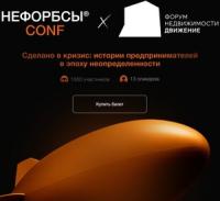 Нефорбсы CONF / Форум недвижимости "Движение"