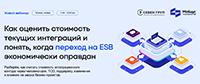 Как оценить стоимость текущих интеграций и понять, когда переход на ESB экономически оправдан