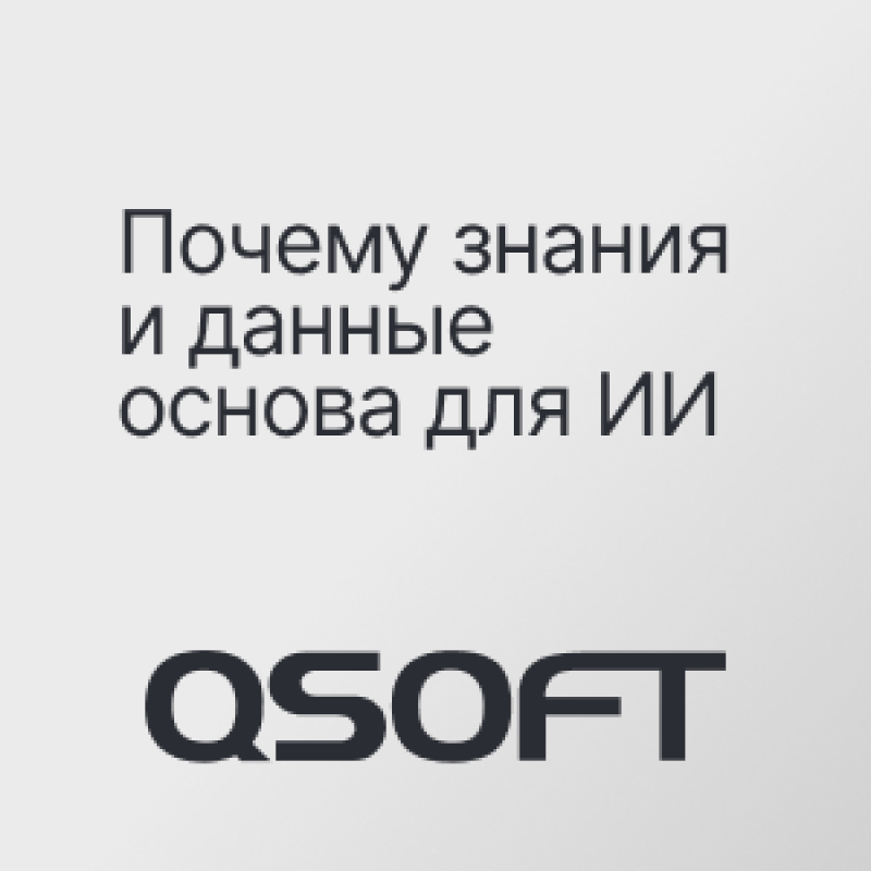 Data & Knowledge Driven подход: почему знания и данные — основа для ИИ
