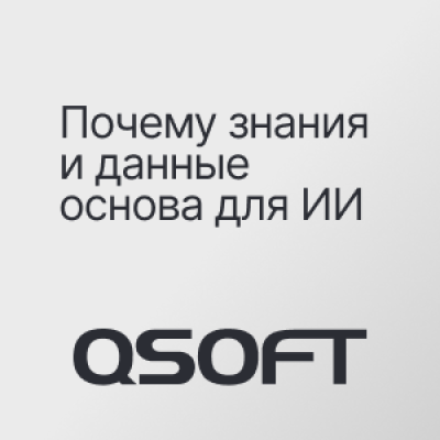 Data & Knowledge Driven подход: почему знания и данные — основа для ИИ