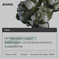 ИИ‑бум или — шум? Вайб‑кодинг, ассистенты и агенты в разработке