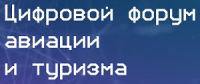 Цифровой форум авиации и туризма 2026