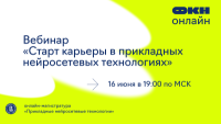 Старт карьеры в прикладных нейросетевых технологиях