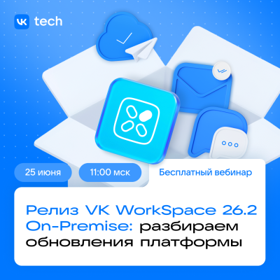 Релиз VK WorkSpace 26.2 On-Premise: разбираем обновления платформы