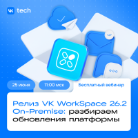 Релиз VK WorkSpace 26.2 On-Premise: разбираем обновления платформы