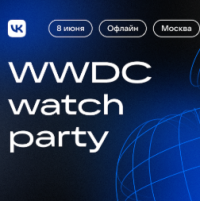 Смотрим WWDC вместе с VK