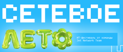 Сетевое лето 2026