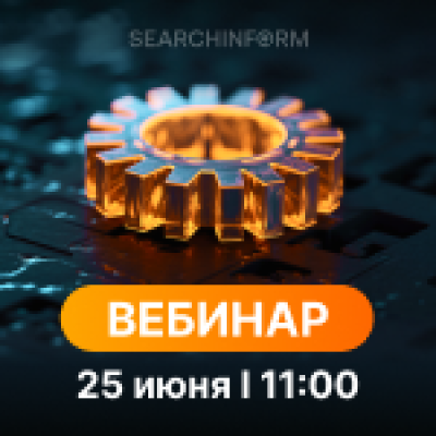 Технические решения «СёрчИнформ» для выполнения ИБ-задач в госсекторе