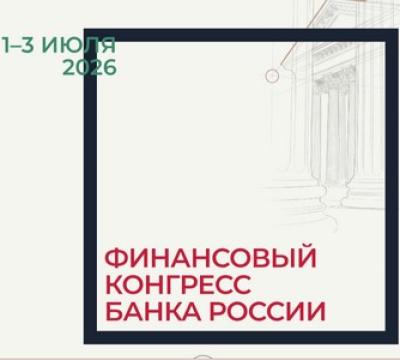 Финансовый конгресс Банка России 2026