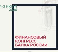 Финансовый конгресс Банка России 2026