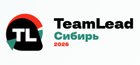 TeamLead Сибирь 2026