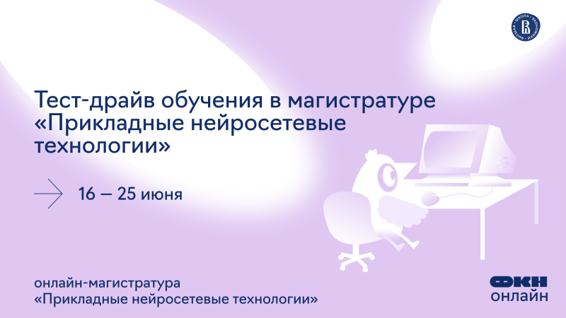 Тест-драйв обучения в магистратуре «Прикладные нейросетевые технологии»