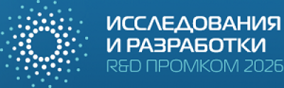R&D Conference ПромКом 2026