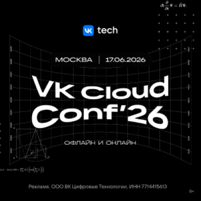 VK Cloud Conf 2026