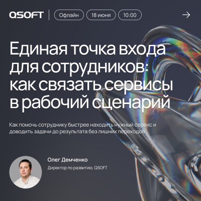 Единая точка входа для сотрудников: как связать внутренние сервисы в рабочий сценарий