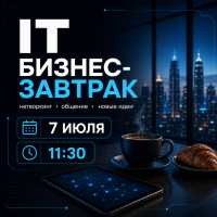 IT бизнес-завтрак: технологии для роста бизнеса